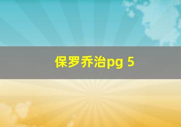 保罗乔治pg 5